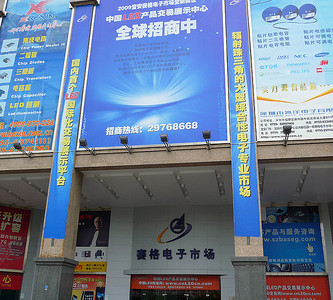 SEG Electronics market place Bao’an Shenzhen china